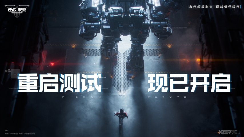 《逆战：未来》「重启测试」3月31日开启！回到最初的逆战
